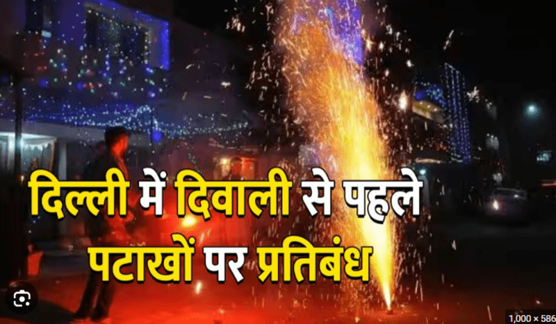 Today News Crackers Ban In Delhi : केजरीवाल सरकार ने  दिल्ली में पटाखों पर लगाया फिर बैन, जानिए क्यों