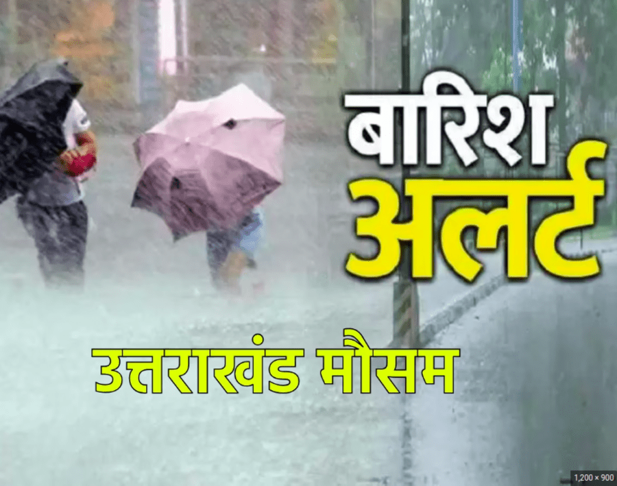 Today Weather Update Uttarakhand :    उत्तराखंड में मौसम ने करवट बदल ली है। बर्फबारी के साथ ही ठंड़क ने दस्तक दे दी है  भारतीय मौसम विभाग के अनुसार 18 अक्टूबर तक के लिए अलर्ट जारी किया है।