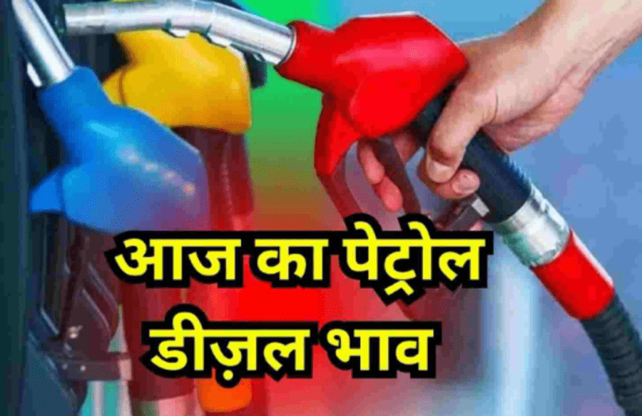 Today Petrol-Diesel Price  Update 2024 :  8 जनवरी 2024 को महाराष्ट्र में पेट्रोल-डीजल के दामों में कमी हुई  दिल्ली, मुंबई और कोलकाता में आज पेट्रोल डीजल का क्या है रेट