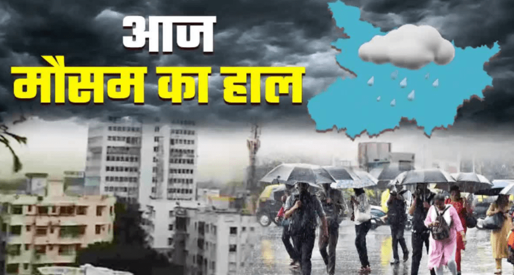 बिहार में मौसम का बदलाव पटना समेत इन शहरों में बारिश की संभावना मौसम विभाग (IMD) ने  काई शहरों मैं यलो अलर्ट जारी किया