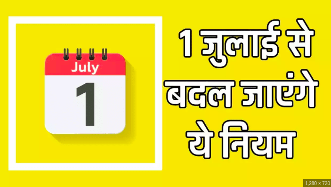 आज  1  जुलाई 2024  से लागू होंगे ये 15 महत्वपूर्ण परिवर्तन… SBI, NPS, बैंकों,  पेट्रोल सहित विभिन्न क्षेत्रों में नई व्यवस्थाएं और नियम।