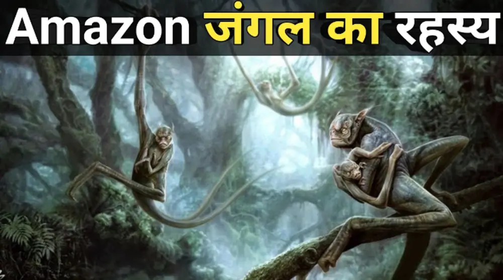 Amazon forests : अमेज़न जंगल का चौंकाने वाला रहस्य वैज्ञानिक भी हैरान आज तक किसी को नहीं  पता