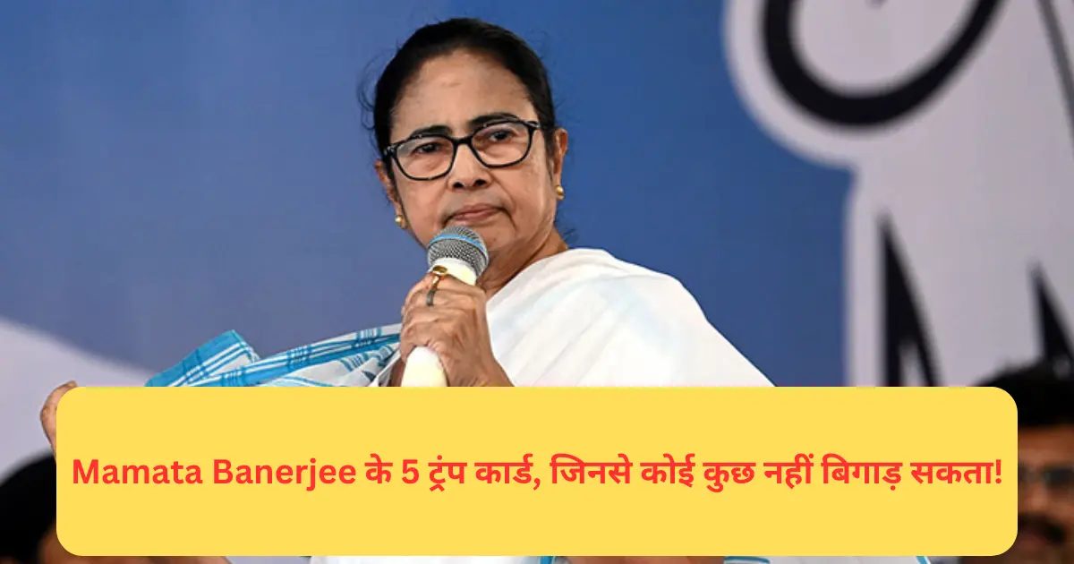 Mamata Banerjee के 5 ट्रंप कार्ड, जिनसे कोई कुछ नहीं बिगाड़ सकता!