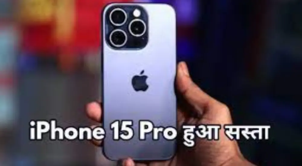 iPhone 15 की कीमतों में भारी गिरावट iPhone 16 की लॉन्चिंग से पहले उपभोक्ताओं के लिए सुनहरा अवसर