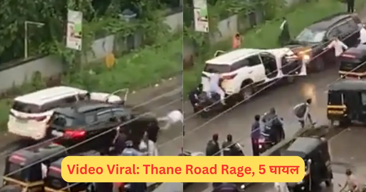 Thane Road Rage: ठाणे में रोड रेज की घटना ने मचाया हड़कंप, सफारी और फॉर्च्यूनर की भिड़ंत में 5 घायल