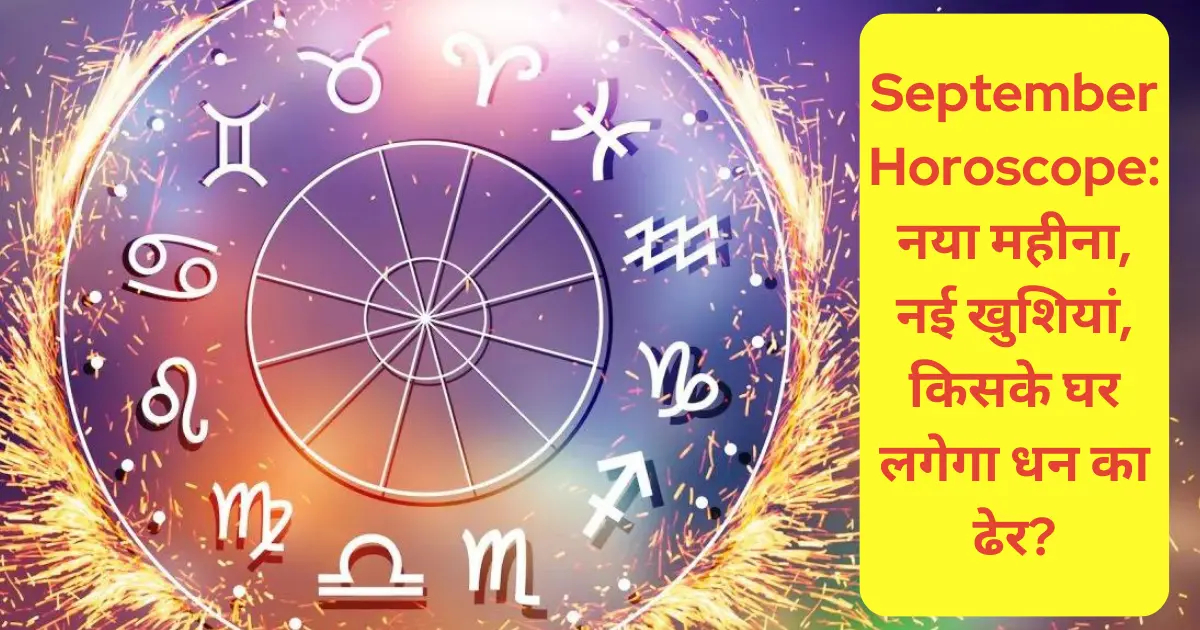 September Horoscope: नया महीना, नई खुशियां, किसके घर लगेगा धन का ढेर?