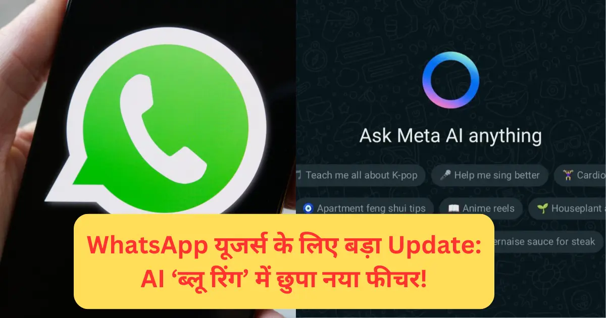 WhatsApp यूजर्स के लिए बड़ा Update: AI ‘ब्लू रिंग’ में छुपा नया फीचर!