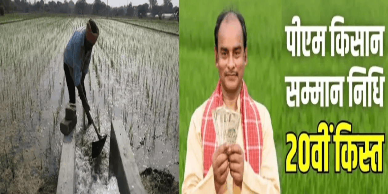 PM Kisan 20th Installment