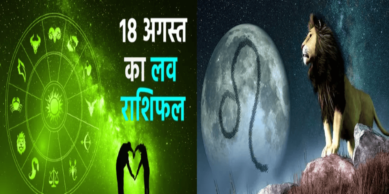 August 18 Horoscope